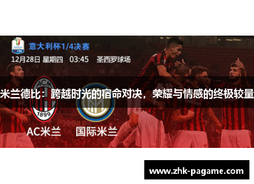 米兰德比：跨越时光的宿命对决，荣耀与情感的终极较量