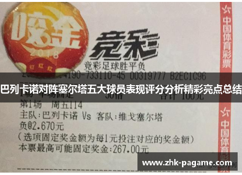 巴列卡诺对阵塞尔塔五大球员表现评分分析精彩亮点总结