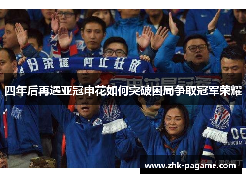 四年后再遇亚冠申花如何突破困局争取冠军荣耀