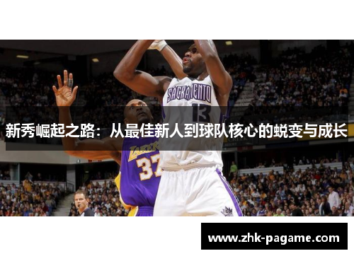 新秀崛起之路：从最佳新人到球队核心的蜕变与成长