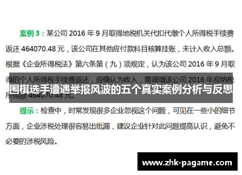 围棋选手遭遇举报风波的五个真实案例分析与反思