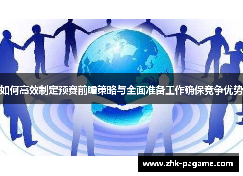 如何高效制定预赛前瞻策略与全面准备工作确保竞争优势