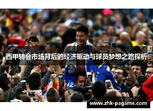 西甲转会市场背后的经济驱动与球员梦想之路探析