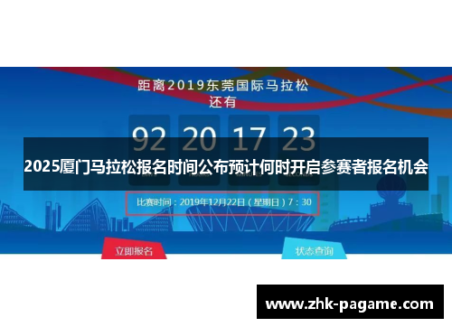 2025厦门马拉松报名时间公布预计何时开启参赛者报名机会