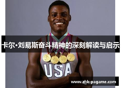 卡尔·刘易斯奋斗精神的深刻解读与启示