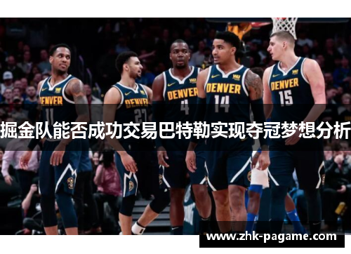 掘金队能否成功交易巴特勒实现夺冠梦想分析