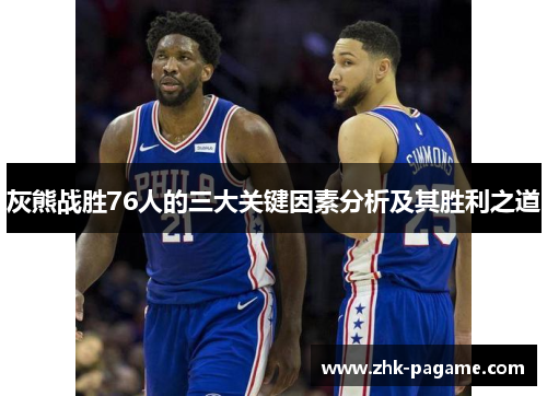 灰熊战胜76人的三大关键因素分析及其胜利之道