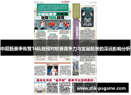 中超新赛季恢复16队规模对联赛竞争力与发展前景的深远影响分析