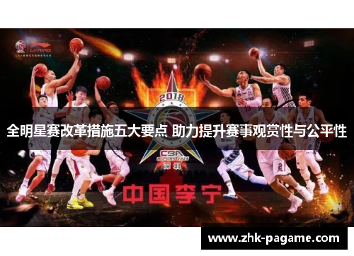 全明星赛改革措施五大要点 助力提升赛事观赏性与公平性
