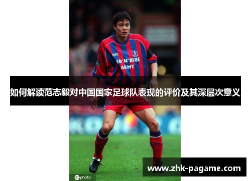 如何解读范志毅对中国国家足球队表现的评价及其深层次意义
