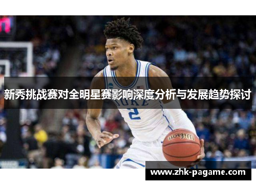 新秀挑战赛对全明星赛影响深度分析与发展趋势探讨