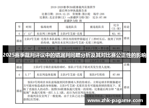 2025赛季裁判评议中的错漏判问题分析及其对比赛公正性的影响 2025赛季裁判评议中的错漏判问题分析及其对比赛公正性的影响