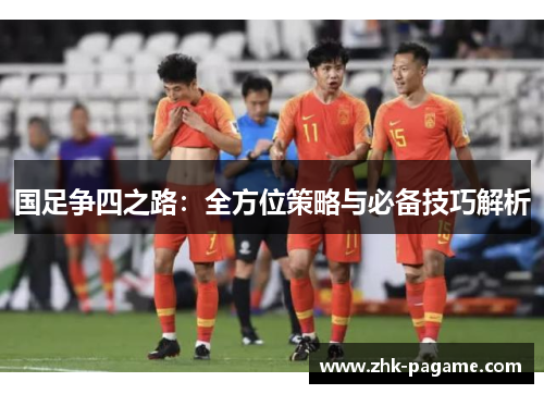 国足争四之路:全方位策略与必备技巧解析 国足争四之路:全方位策略与必备技巧解析