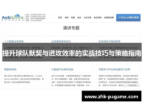 提升球队默契与进攻效率的实战技巧与策略指南