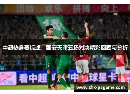 中超热身赛综述：国安天津五场对决精彩回顾与分析