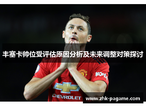 丰塞卡帅位受评估原因分析及未来调整对策探讨