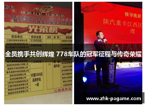 全员携手共创辉煌 778车队的冠军征程与传奇荣耀 全员携手共创辉煌 778车队的冠军征程与传奇荣耀
