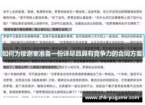 如何为穆谢奎准备一份详尽且具有竞争力的合同方案 如何为穆谢奎准备一份详尽且具有竞争力的合同方案