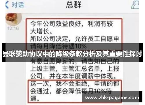 曼联赞助协议中的降级条款分析及其重要性探讨 曼联赞助协议中的降级条款分析及其重要性探讨