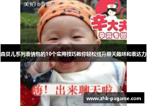 森贝儿系列表情包的10个实用技巧教你轻松提升聊天趣味和表达力 森贝儿系列表情包的10个实用技巧教你轻松提升聊天趣味和表达力