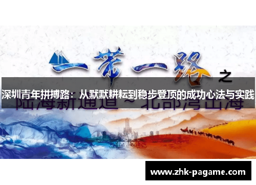 深圳青年拼搏路:从默默耕耘到稳步登顶的成功心法与实践 深圳青年拼搏路:从默默耕耘到稳步登顶的成功心法与实践