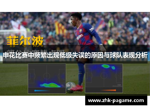 申花比赛中频繁出现低级失误的原因与球队表现分析