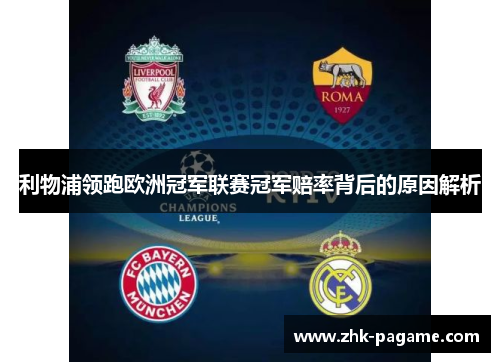 利物浦领跑欧洲冠军联赛冠军赔率背后的原因解析 利物浦领跑欧洲冠军联赛冠军赔率背后的原因解析