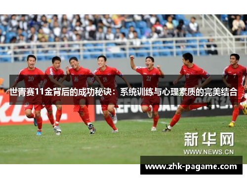 世青赛11金背后的成功秘诀:系统训练与心理素质的完美结合 世青赛11金背后的成功秘诀:系统训练与心理素质的完美结合