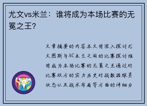 尤文vs米兰:谁将成为本场比赛的无冕之王? 尤文vs米兰:谁将成为本场比赛的无冕之王?