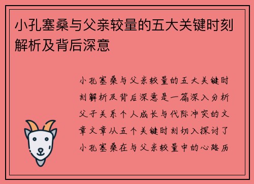 小孔塞桑与父亲较量的五大关键时刻解析及背后深意 小孔塞桑与父亲较量的五大关键时刻解析及背后深意