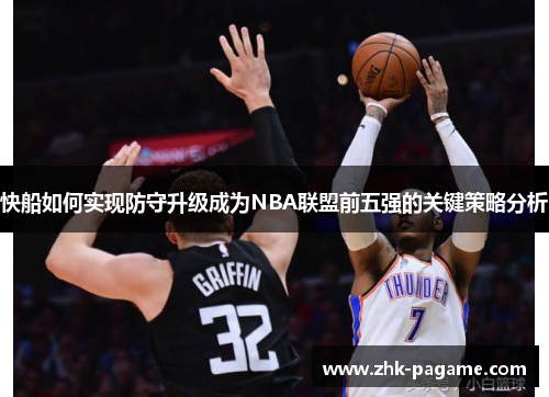 快船如何实现防守升级成为NBA联盟前五强的关键策略分析