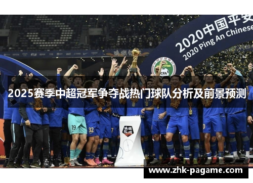 2025赛季中超冠军争夺战热门球队分析及前景预测