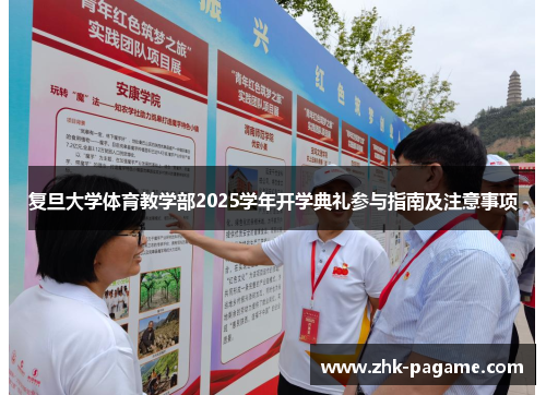 复旦大学体育教学部2025学年开学典礼参与指南及注意事项
