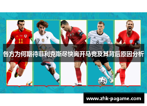 各方为何期待菲利克斯尽快离开马竞及其背后原因分析