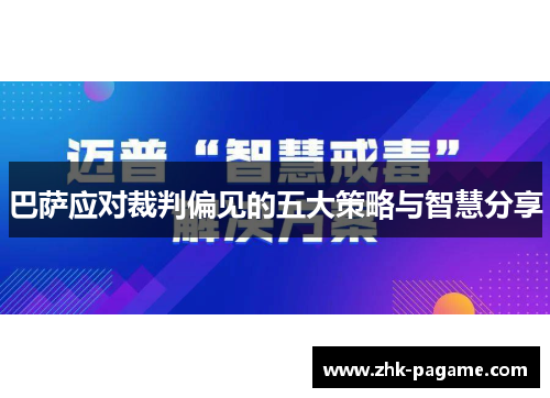 巴萨应对裁判偏见的五大策略与智慧分享