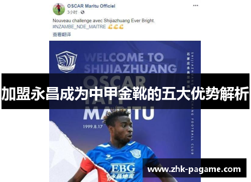 加盟永昌成为中甲金靴的五大优势解析 加盟永昌成为中甲金靴的五大优势解析