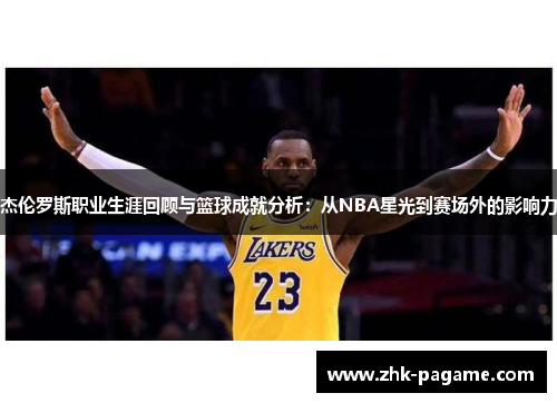 杰伦罗斯职业生涯回顾与篮球成就分析：从NBA星光到赛场外的影响力
