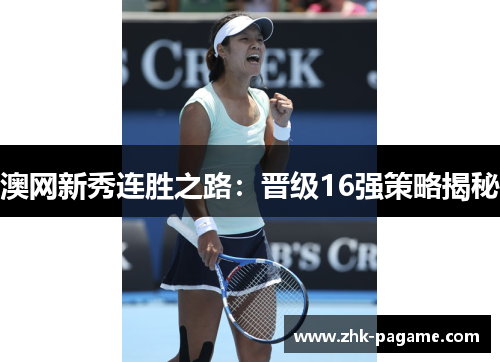 澳网新秀连胜之路:晋级16强策略揭秘 澳网新秀连胜之路:晋级16强策略揭秘
