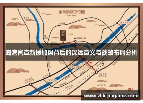 海港官宣新援加盟背后的深远意义与战略布局分析