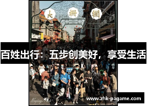 百姓出行：五步创美好，享受生活