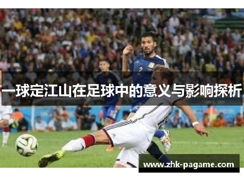 一球定江山在足球中的意义与影响探析
