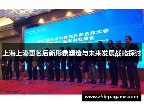 上海上港更名后新形象塑造与未来发展战略探讨