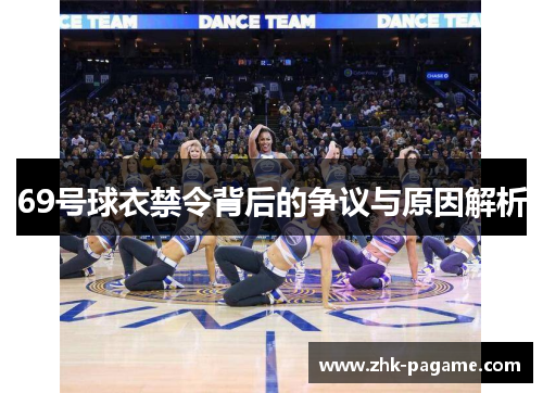 69号球衣禁令背后的争议与原因解析 69号球衣禁令背后的争议与原因解析