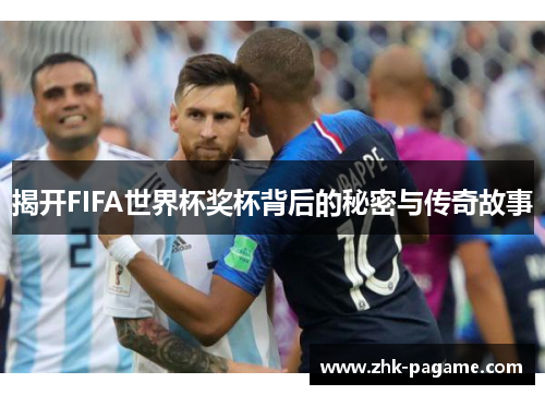 揭开FIFA世界杯奖杯背后的秘密与传奇故事