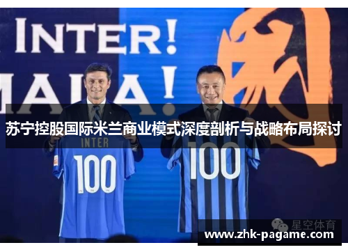 苏宁控股国际米兰商业模式深度剖析与战略布局探讨
