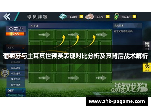 葡萄牙与土耳其世预赛表现对比分析及其背后战术解析