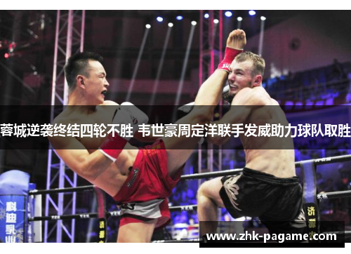 蓉城逆袭终结四轮不胜 韦世豪周定洋联手发威助力球队取胜 蓉城逆袭终结四轮不胜 韦世豪周定洋联手发威助力球队取胜