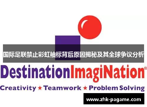 国际足联禁止彩虹袖标背后原因揭秘及其全球争议分析 国际足联禁止彩虹袖标背后原因揭秘及其全球争议分析