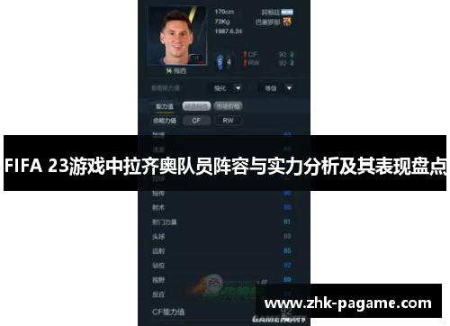 FIFA 23游戏中拉齐奥队员阵容与实力分析及其表现盘点