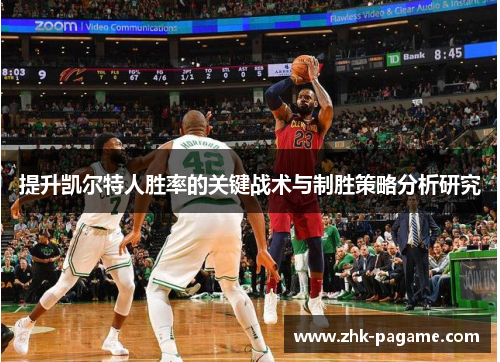 提升凯尔特人胜率的关键战术与制胜策略分析研究 提升凯尔特人胜率的关键战术与制胜策略分析研究